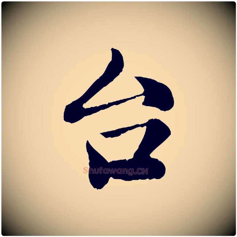 台毛笔行楷写法,摘自清代三希堂法帖