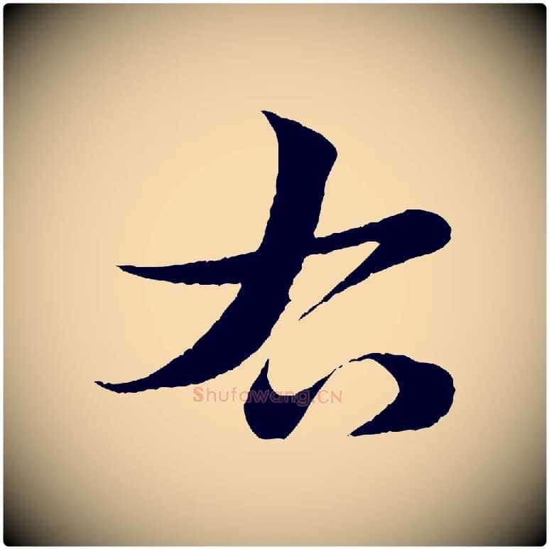 右毛笔行楷写法,摘自清代三希堂法帖