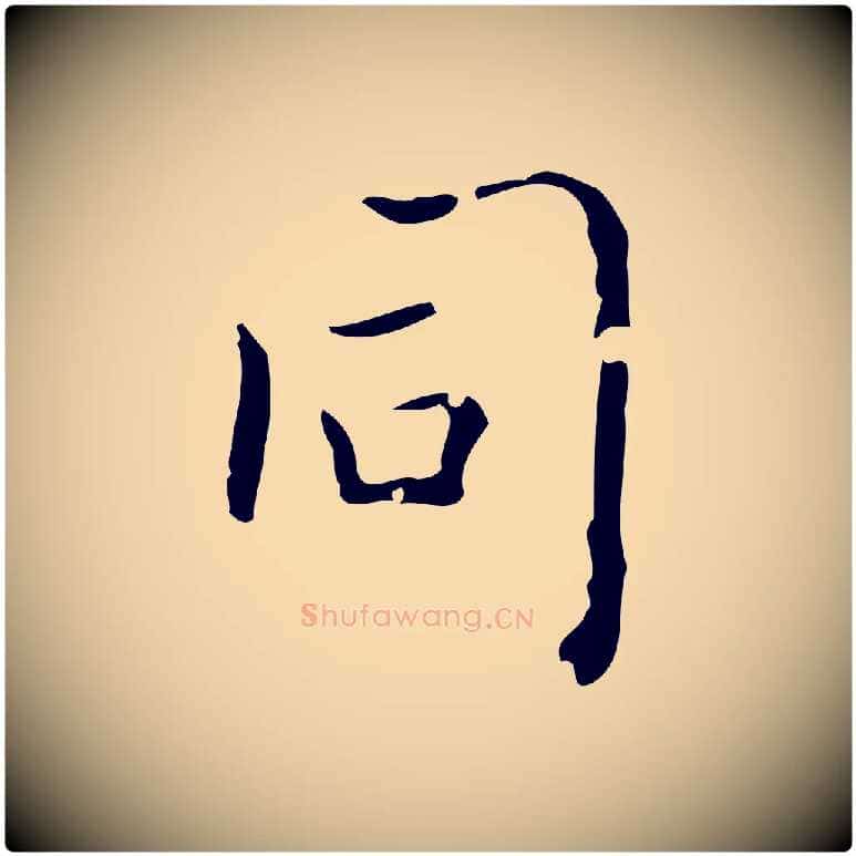 同毛笔行楷写法,摘自清代三希堂法帖