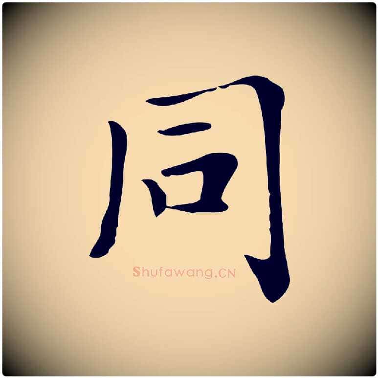 同毛笔行楷写法,摘自清代三希堂法帖