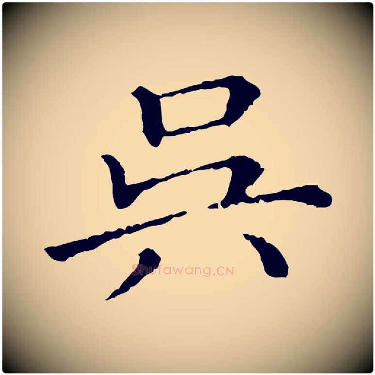 吳毛笔行楷写法,摘自清代三希堂法帖