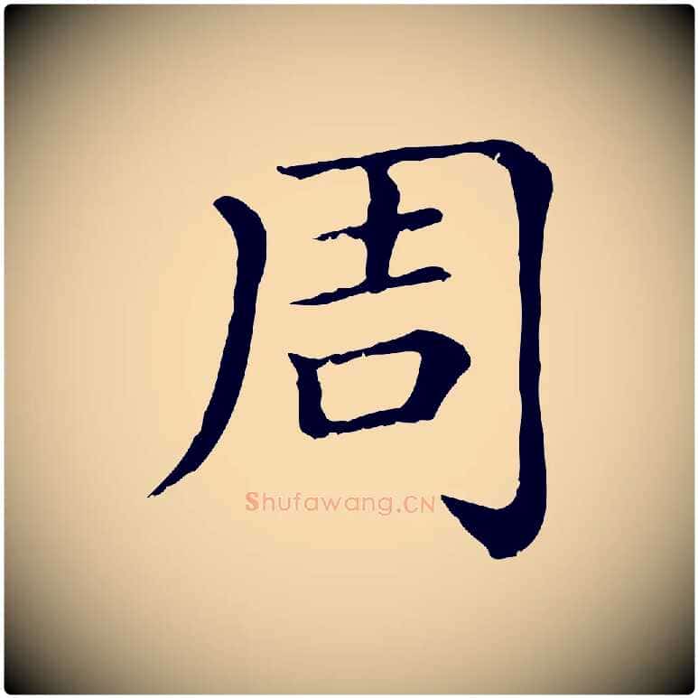 周毛笔行楷写法,摘自清代三希堂法帖