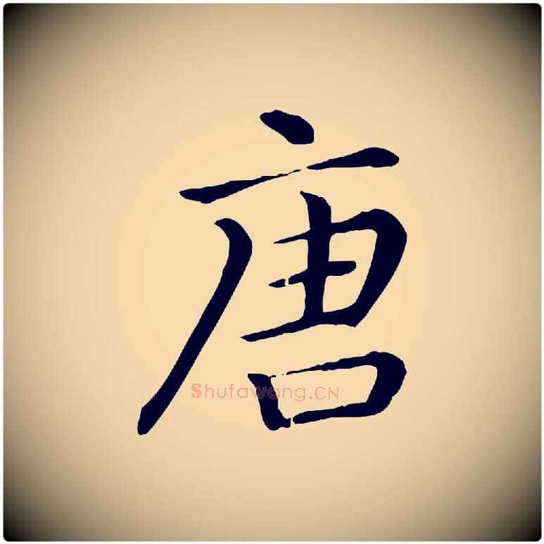 唐毛笔行楷写法,摘自清代三希堂法帖