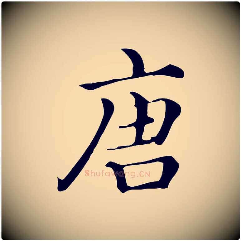 唐毛笔行楷写法,摘自清代三希堂法帖