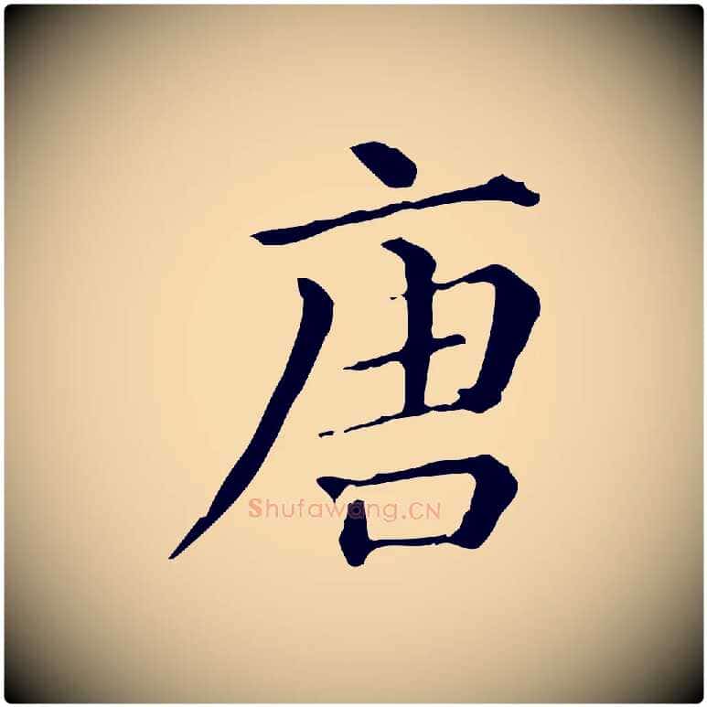 唐毛笔行楷写法,摘自清代三希堂法帖