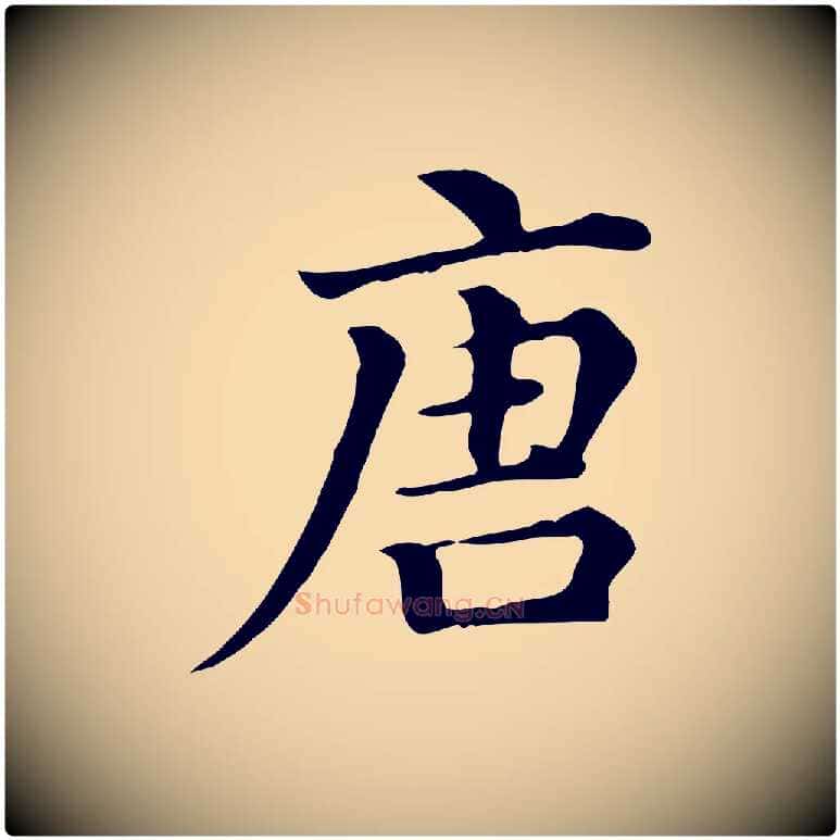 唐毛笔行楷写法,摘自清代三希堂法帖