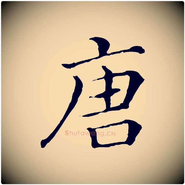 唐毛笔行楷写法,摘自清代三希堂法帖