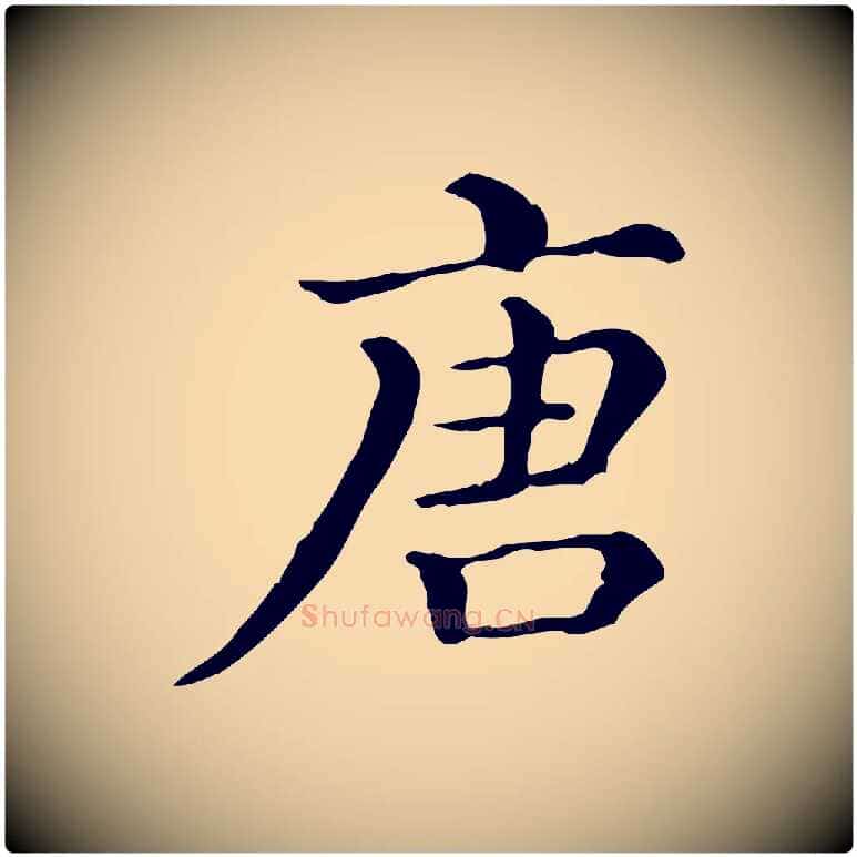 唐毛笔行楷写法,摘自清代三希堂法帖