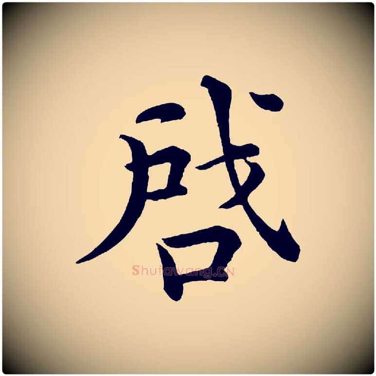 啟毛笔行楷写法,摘自清代三希堂法帖