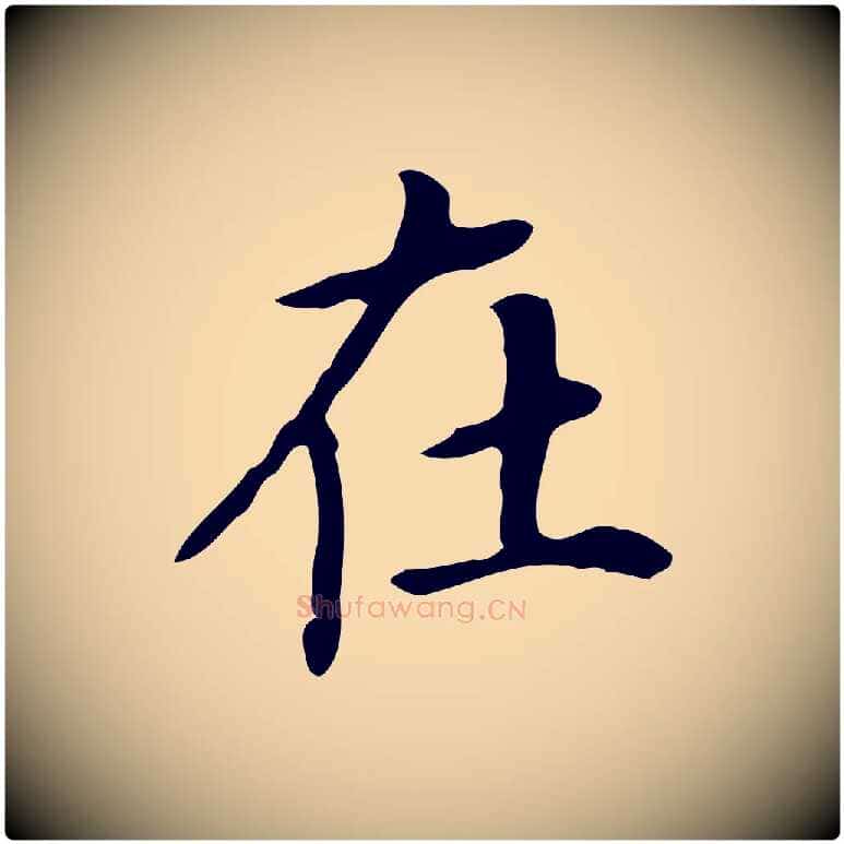 在毛笔行楷写法,摘自清代三希堂法帖