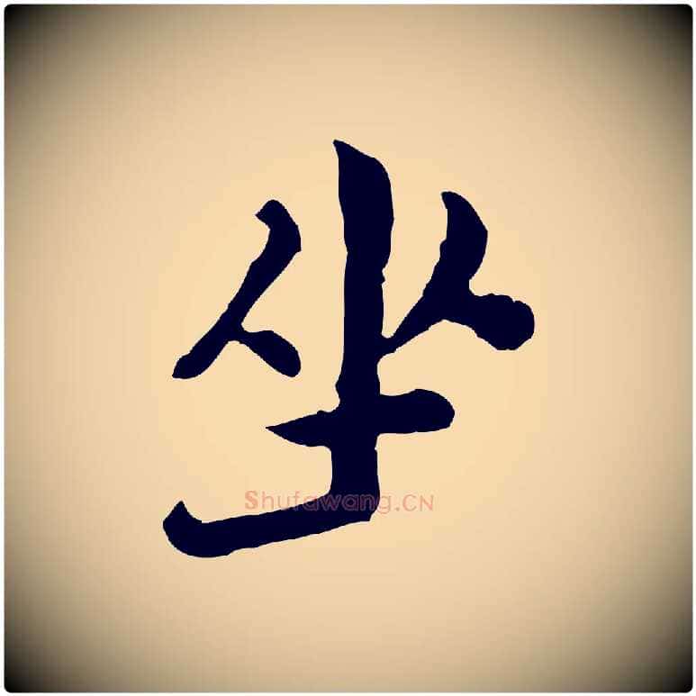 坐毛笔行楷写法,摘自清代三希堂法帖