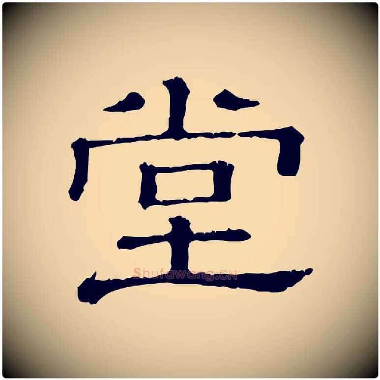 堂毛笔行楷写法,摘自清代三希堂法帖