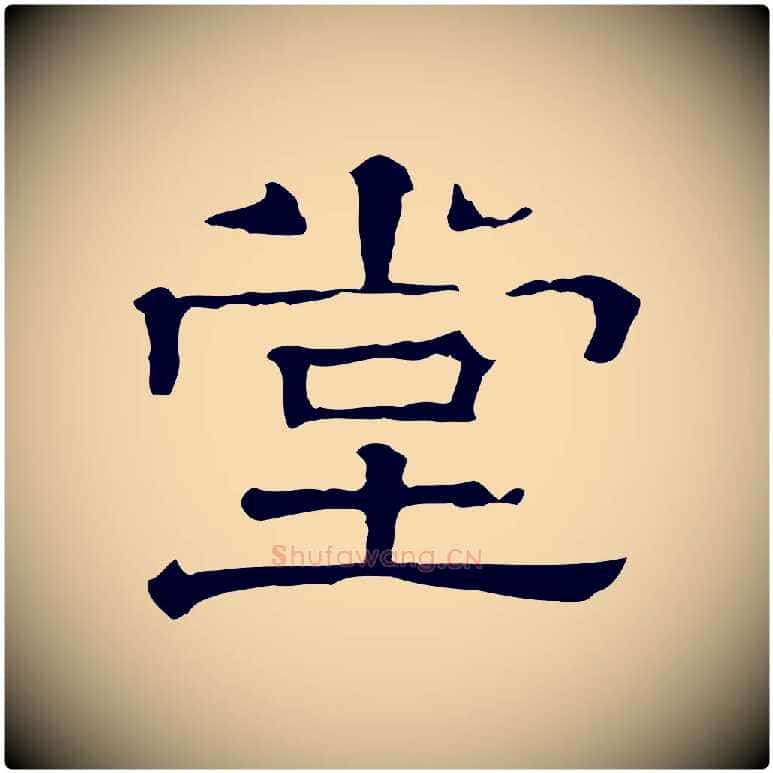 堂毛笔行楷写法,摘自清代三希堂法帖