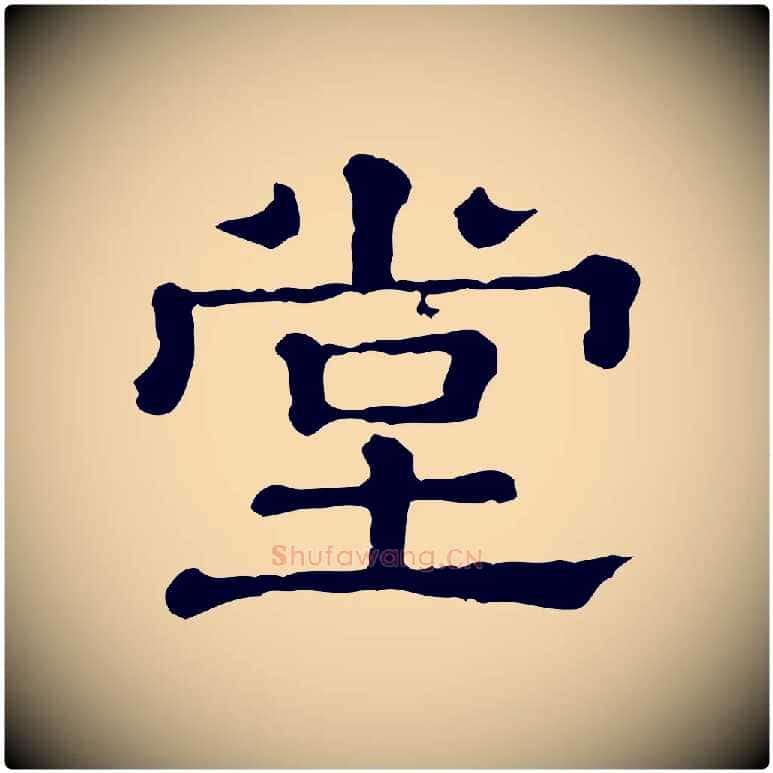 堂毛笔行楷写法,摘自清代三希堂法帖