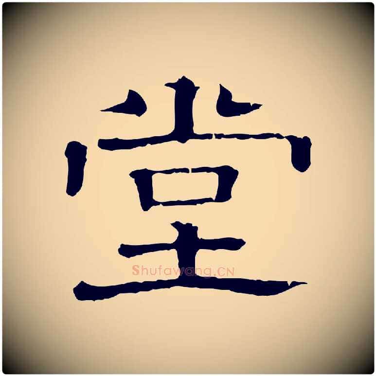 堂毛笔行楷写法,摘自清代三希堂法帖