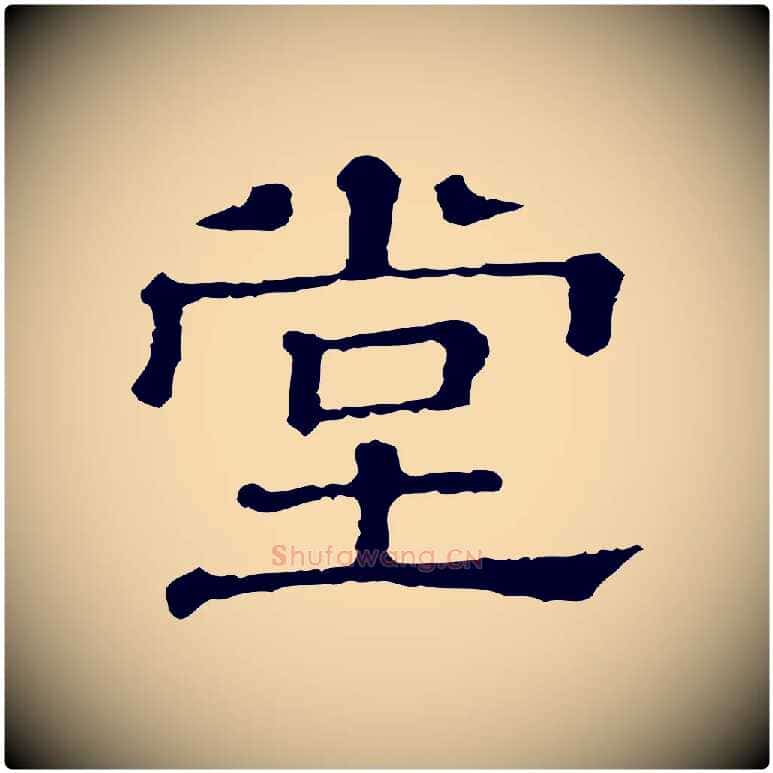 堂毛笔行楷写法,摘自清代三希堂法帖