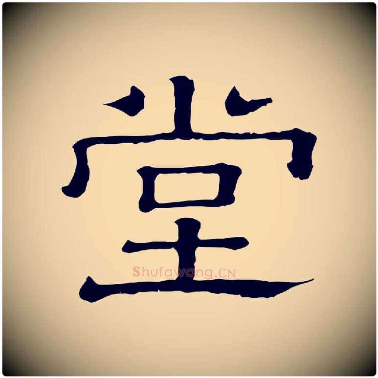 堂毛笔行楷写法,摘自清代三希堂法帖