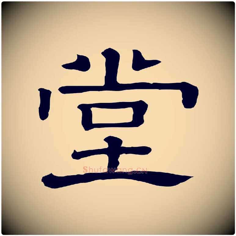 堂毛笔行楷写法,摘自清代三希堂法帖