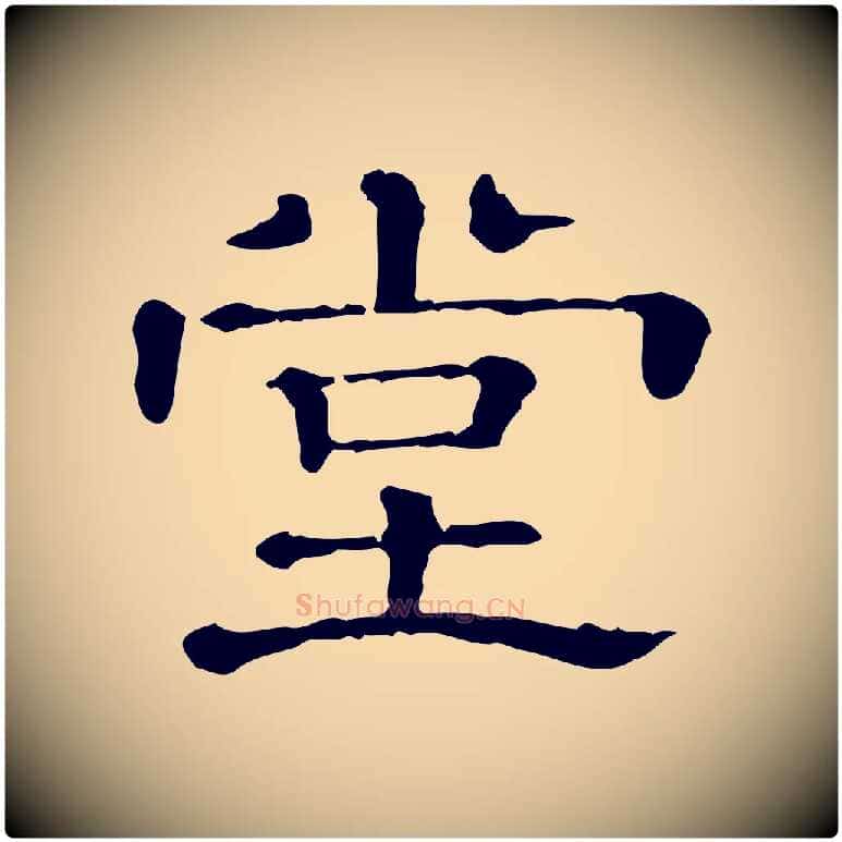 堂毛笔行楷写法,摘自清代三希堂法帖