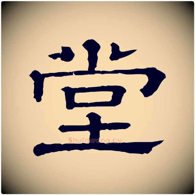 堂毛笔行楷写法,摘自清代三希堂法帖
