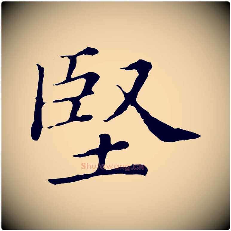 堅毛笔行楷写法,摘自清代三希堂法帖