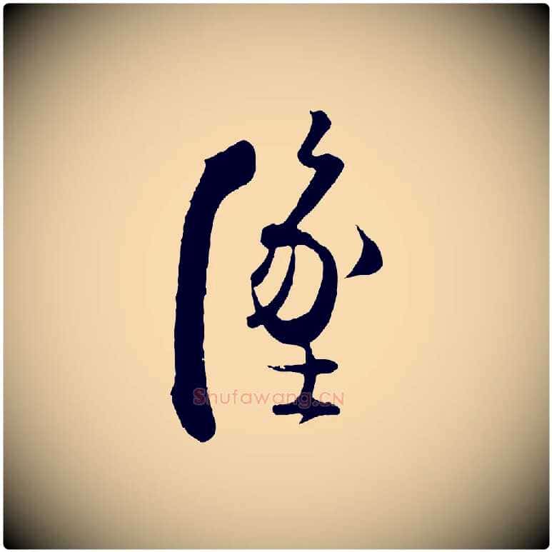 墜毛笔行楷写法,摘自清代三希堂法帖