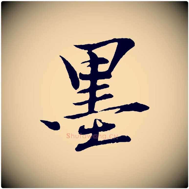 墨毛笔行楷写法,摘自清代三希堂法帖