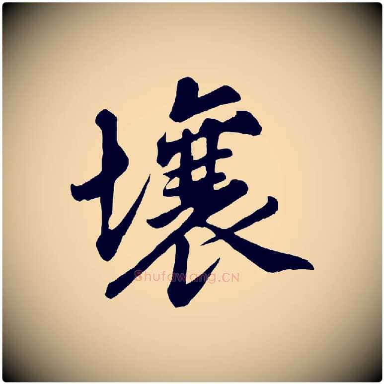 壤毛笔行楷写法,摘自清代三希堂法帖