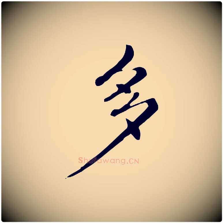 多毛笔行楷写法,摘自清代三希堂法帖