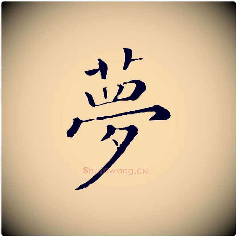 夢毛笔行楷写法,摘自清代三希堂法帖