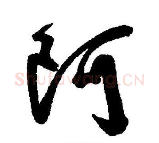 阿字陈淳毛笔行书书法写法,摘自陈淳毛笔行书书法作品