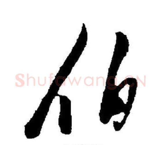 伯字陈淳毛笔行书书法写法,摘自陈淳毛笔行书书法作品