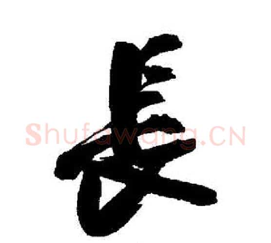 長字陈淳毛笔行书书法写法,摘自陈淳毛笔行书书法作品