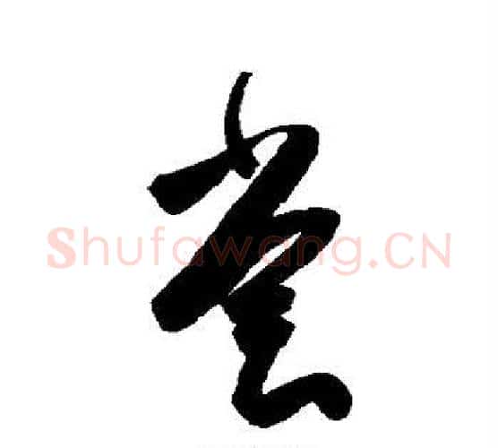 尝字陈淳毛笔行书书法写法,摘自陈淳毛笔行书书法作品