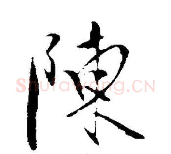 陈字陈淳毛笔行书书法写法,摘自陈淳毛笔行书书法作品