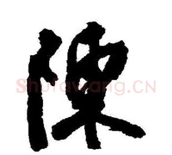 陳字陈淳毛笔行书书法写法,摘自陈淳毛笔行书书法作品