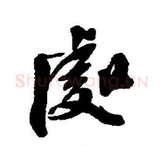 處字陈淳毛笔行书书法写法,摘自陈淳毛笔行书书法作品