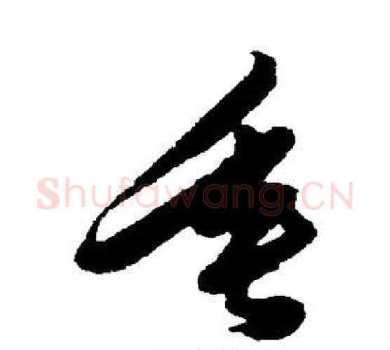 垂字陈淳毛笔行书书法写法,摘自陈淳毛笔行书书法作品