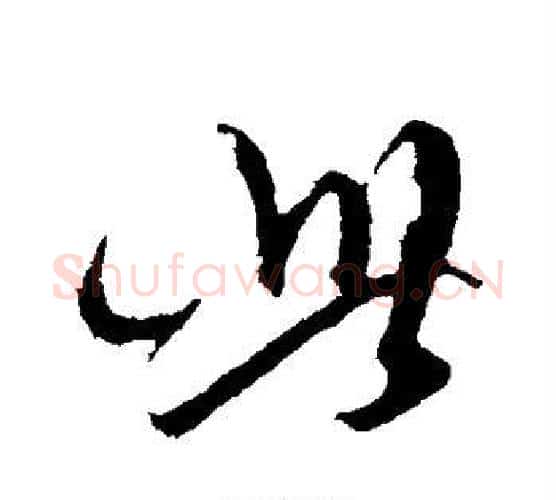 此字陈淳毛笔行书书法写法,摘自陈淳毛笔行书书法作品