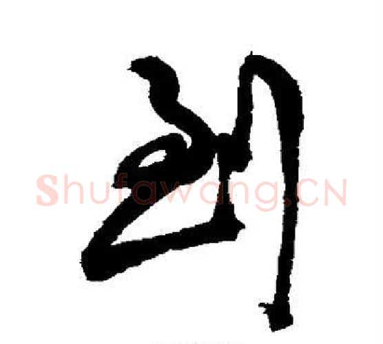 到字陈淳毛笔行书书法写法,摘自陈淳毛笔行书书法作品