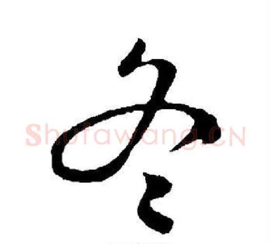冬字陈淳毛笔行书书法写法,摘自陈淳毛笔行书书法作品