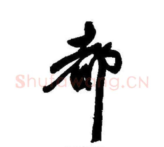都字陈淳毛笔行书书法写法,摘自陈淳毛笔行书书法作品