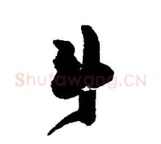 鬥字陈淳毛笔行书书法写法,摘自陈淳毛笔行书书法作品