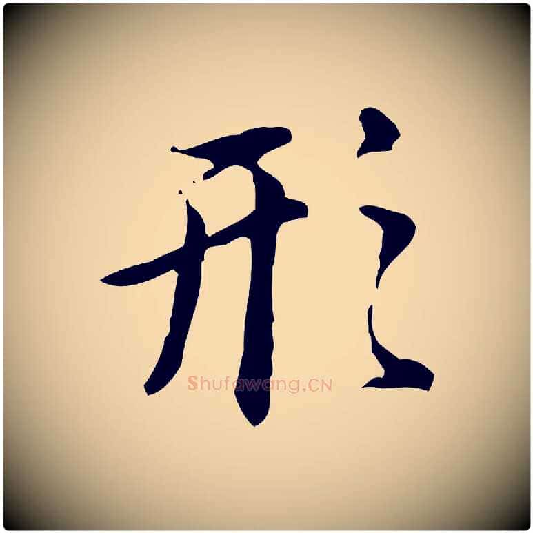 形毛笔行书写法,摘自明代董其昌跋盛制帖