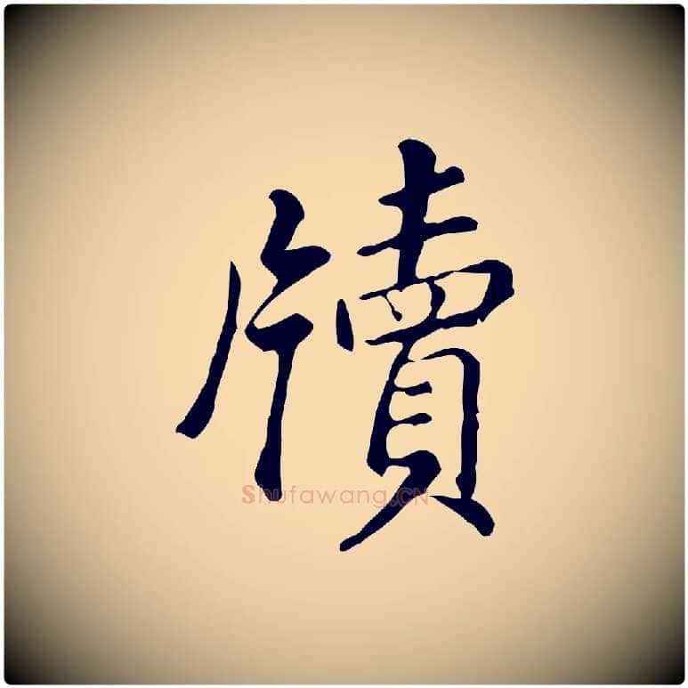 牘毛笔行书写法,摘自明代董其昌跋盛制帖