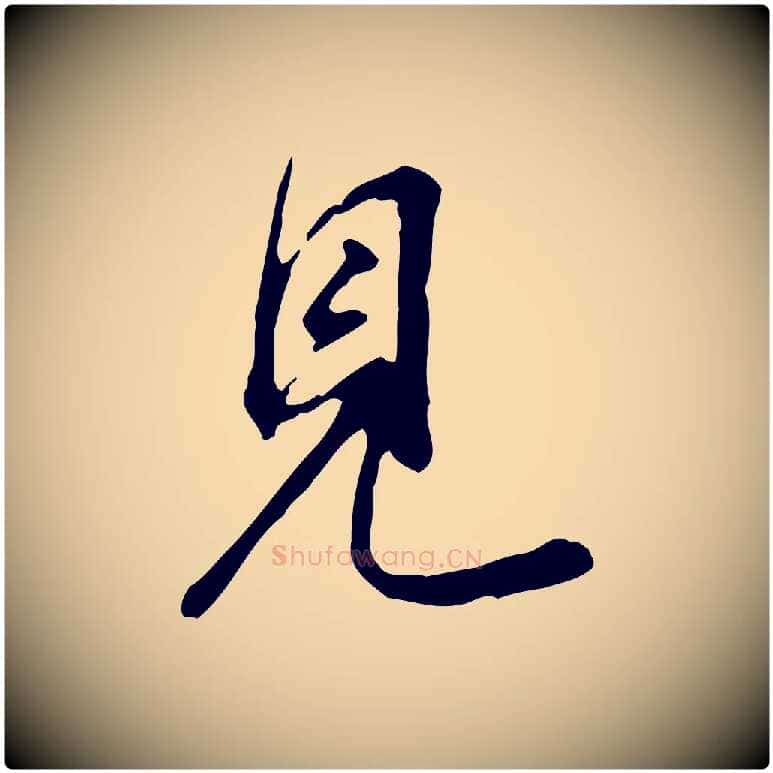 見毛笔行书写法,摘自明代董其昌跋盛制帖
