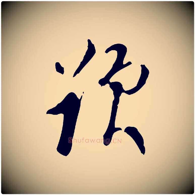 題毛笔行书写法,摘自明代董其昌跋盛制帖