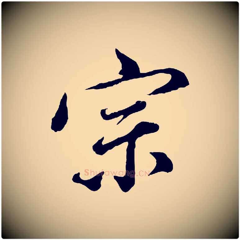 宗毛笔行书写法,摘自明代董其昌跋瞻近帖