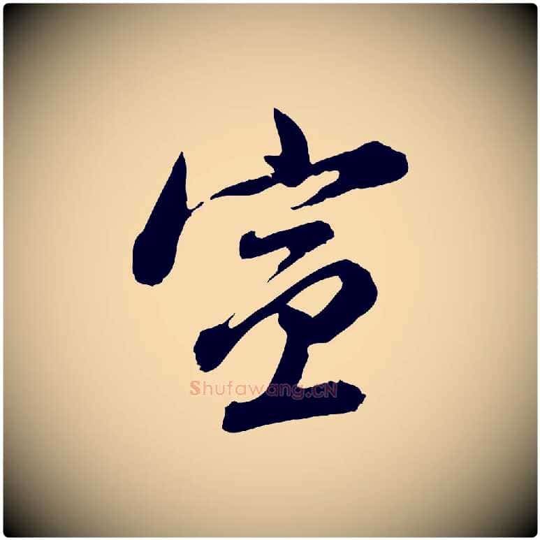 宣毛笔行书写法,摘自明代董其昌跋瞻近帖