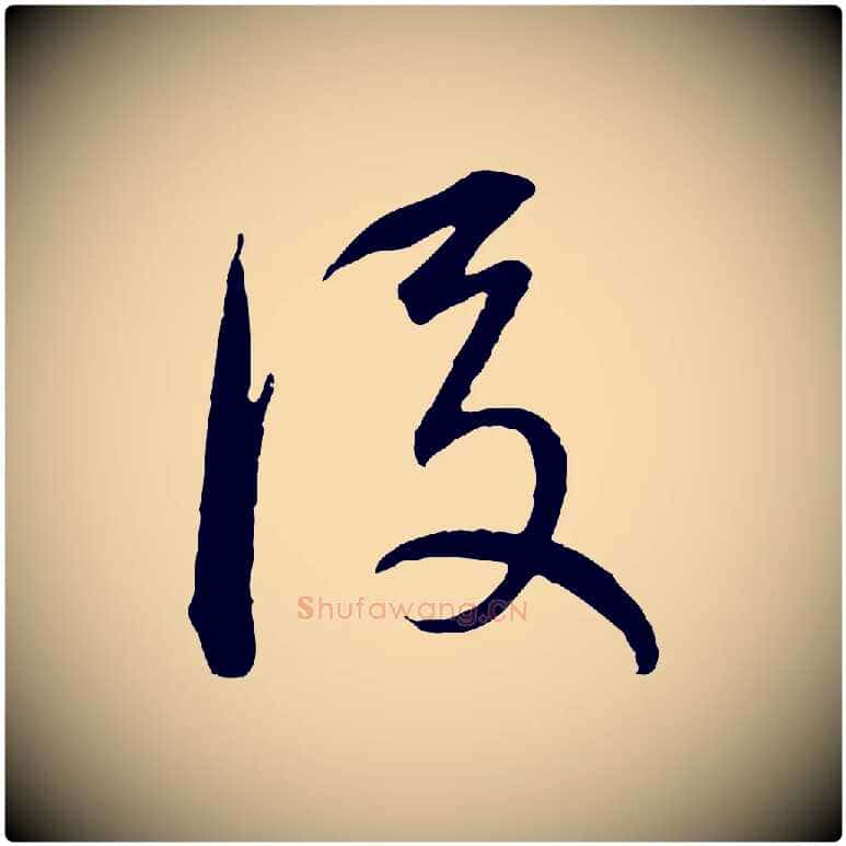 後毛笔行书写法,摘自明代董其昌跋瞻近帖